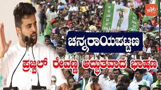 prajwal revannas jds channarayapatna election speech  jds election campaign  jds live  yoyo kann