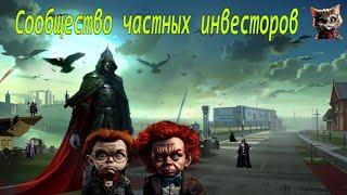 Сообщество частных инвесторов