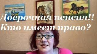 Кто имеет право на досрочный выход на пенсию.