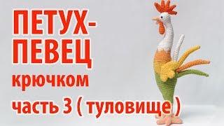  Петух певец крючком - часть 3 - туловище  продолжение