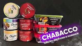 Chabacco Gastro Emotions Chaba Mix - все новинки