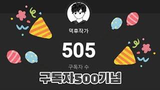 구독자 500기념목소리 공개