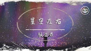 張立昂 - 星空左右【Lyrics Video】「星空左右 分成兩半 你一半 卻分他一半」