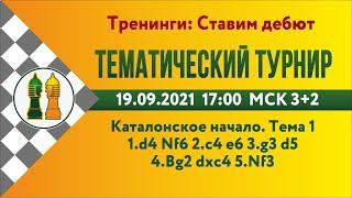 RU Тематический турнир. Каталонское начало. Тема1. на lichess.org