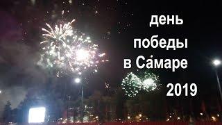 фейерверк на 9 мая в Самаре 2019