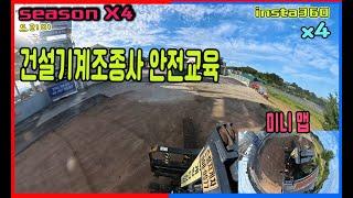 3년 마다 받는 안전교육의 필요성 #insta360x4