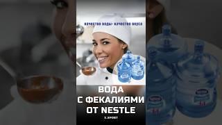 Nestlé десятилетиями фильтрует воду с фекалиями продавая под видом «природной минеральной воды»