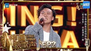 【选手CUT】陈奕迅客串学员 演绎走音版《十年》获导师三冲《中国新歌声2》第2期 SINGCHINA S2 EP.2 20170721 浙江卫视官方HD