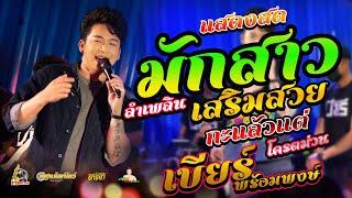 มักสาวเสริมสวย  X กะแล้วแต่ แสดงสดคอนเสิร์ต เบียร์ พร้อมพงษ์ ร้านสุขสันต์ ขอนแก่น