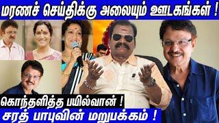 சரத் பாபுவின் மறுபக்கம்  இந்த பூனையும் பால் குடிக்குமா Sarath Babu ரகசியம் சொல்லும் Bayilvan