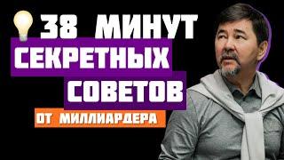 Мудрые советы миллиардера Маргулана Сейсембаева Часть 5