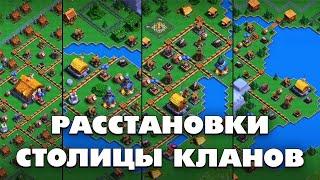 БАЗЫ ДЛЯ СТОЛИЦЫ КЛАНОВ И РАЙОНОВ В КЛЕШ ОФ КЛЕНС  КЛЕО CLASH OF CLANS