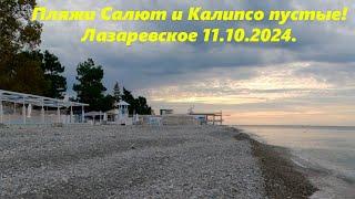 Пляжи Салют и Калипсо пустые Все спят? Лазаревское 11.10.2024.ЛАЗАРЕВСКОЕ СЕГОДНЯСОЧИ.