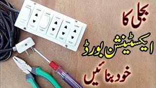 How to make Electric Extension board at home  Home wiring basics