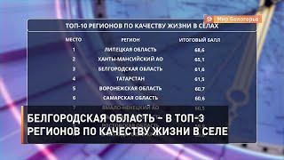 Белгородская область – в ТОП-3 регионов по качеству жизни в селе