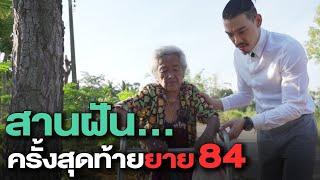 ช่วยกันไป - EP.75 - สานฝันครั้งสุดท้าย ยาย 84 l Hokhak