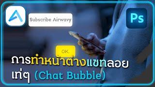 การทำหน้าต่างแชทลอยแบบเท่ๆ Chat Bubble  Photoshop Ep.52