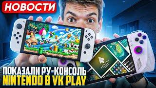 Показали РУ-Консоль  Nintendo в VK Play  Call of Duty Black Ops 6