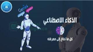 تعرف على الذكاء الاصطناعي AI  الابتكارات والاستخدامات في كل مجال  Open AI