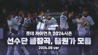 PLAYLIST 2024 시즌 롯데 자이언츠 선수 등장곡 & 응원가 2024.09 ver