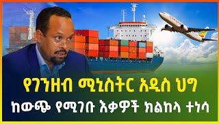 ከውጭ የሚገቡ እቃዎች ክልከላ ተነሳ ገንዘብ ሚኒስቴር አዲስ ህግ  ደረቅ ወደብ እና ባለሀብቶች  business news  gebeya media