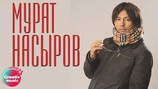 Мурат Насыров - Я это ты Official video