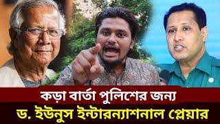 ডা. ইউনূস ইন্টারন্যাশনাল প্লেয়ার  প্রধান উপদেষ্টা ড. ইউনূস  Dr. Yunus  News bangla  বাংলা খবর 