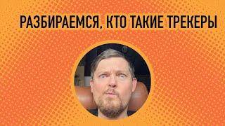 Кто такие трекеры. Интервью с трекерами