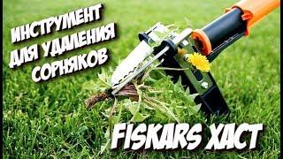 Инструмент для удаления сорняков Fiskars Xact  Как очистить газон от одуванчиков