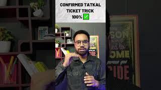 Tatkal ticket confirmed trick  how to book tatkal ticket ? #irctc #ticket #shorts