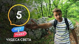 Хорватия – Орел и Решка. Чудеса света 3 сезон. Выпуск 5 от 10.10.2020