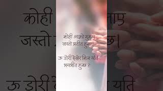 कसलाई गुमायो होला ? भय #pradiprodan #poetry