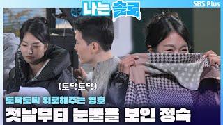 #나는솔로  첫날부터 눈물을 보인 정숙과 토닥토닥 위로해주는 영호ㅣ나는솔로 SOLO EP.156ㅣSBS PLUSㅣ수 밤 10시 30분