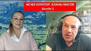 Исчез Куратор. Кланы Магов. Беседа 3 № 4173