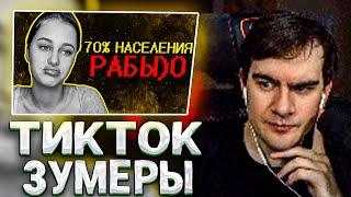 БРАТИШКИН СМОТРИТ ТИК ТОК ЗУМЕРЫ НАВАЛИВАЮТ БАЗЫ 0