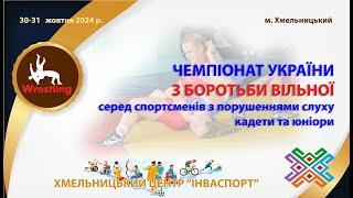 ЧЕМПІОНАТ УКРАЇНИ 2024 З БОРОТЬБИ ВІЛЬНОЇ    килим В 