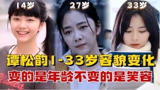 谭松韵的1-33岁容貌变化，甜美可爱的笑容，不愧是男神收割机！#谭松韵 #tansongyun