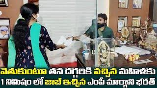 మహిళకు ఒక్క నిమిషం లో జాబ్ ఇచ్చిన రాజమండ్రి ఎంపీ మార్గాని భరత్  Rajahmundry MP Margani Bharat