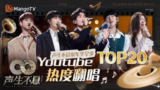 Youtube热度翻唱TOP20 前五他占四！他的独唱竟然全进榜？！｜全明星舞台回顾｜《声生不息家年华》Infinity And Beyond｜MangoTV#汪苏泷#周深#陈楚生#炎明熹#单依纯