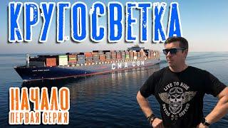 Кругосветка. Начало. Первая серия  Around the world. Beginning. ep. 1