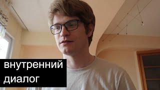 Внутренний диалог - как его остановить и сделать позитивным