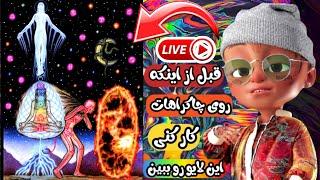 مقدمه نکاتی که قبل از پاکسازی چاکراها باید بدونید....Live