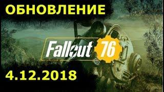 Обновление игры Fallout 76 что же принес этот патч от 4 декабря 2018?