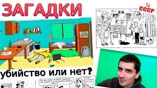 ЗАГАДКИ в картинках на логику и дедукцию.  ЗАГАДКИ из СССР и современные.