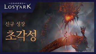 로스트아크 신규 성장 초각성  2024 LOST ARK LOA ON SUMMER Official Trailer