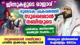 ജിന്നുകളുടെ രാജാവ് ഭൂലോക ചക്രവർത്തി സുലൈമാൻ നബിയുടെ പലർക്കും അറിയാത്ത ഒരത്ഭുത സംഭവം... Sulaiman nabi