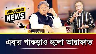 এবার পাকড়াও হলো আরাফাত I Mostofa Feroz I Voice Bangla