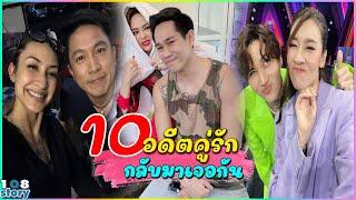 ไปรักกันตอนไหน 10 อดีตคู่รักดารา กลับมาเจอกันอีกครั้ง ถึงรู้ว่าเคยคบกัน