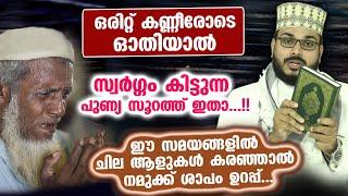 ഈ പുണ്യ സൂറത്ത് കരഞ്ഞു കൊണ്ട് ഓതുന്നവർക്ക് സ്വർഗ്ഗം ഉറപ്പ്.. Arshad Badri Alha Kumutha Kasoor