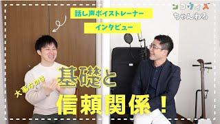 やっぱり基礎が大事！話し声ボイススクールトレーナーにインタビューしました